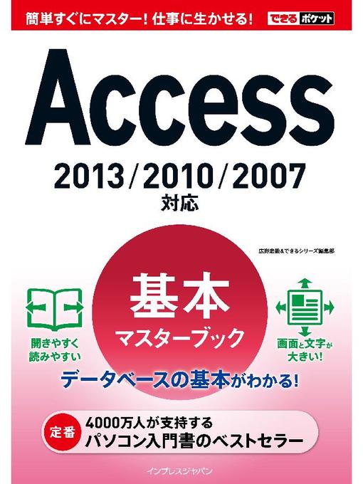 広野忠敏作のできるポケットAccess基本マスターブック2013/2010/2007対応の作品詳細 - 予約可能